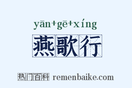 燕歌行是什么意思的图片